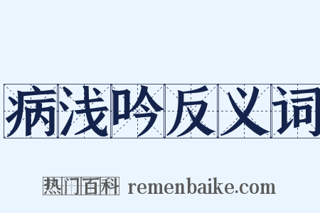 病浅吟反义词是什么意思的图片
